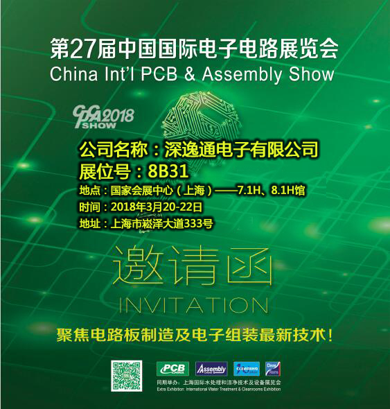 【邀请函】深逸通诚邀您参加2018第二十七届中国国际电子电路展览会（CPCA SHOW 2018）