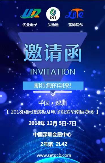 【邀请函】2018年12月国际线路板及电子组装华南展览会